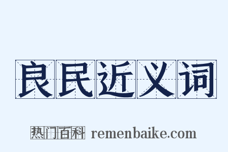 良民近义词是什么意思的图片